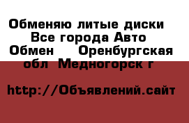 Обменяю литые диски  - Все города Авто » Обмен   . Оренбургская обл.,Медногорск г.